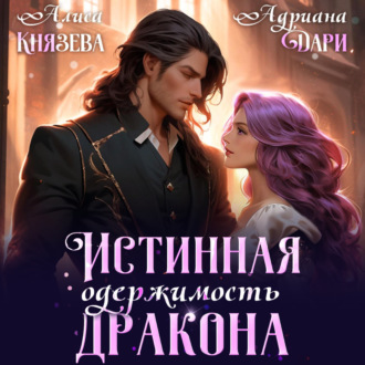 Обложка книги «Истинная одержимость дракона»