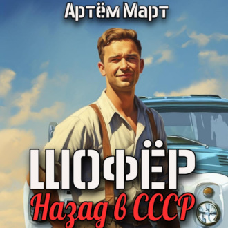 Обложка книги «Шофёр. Назад в СССР»