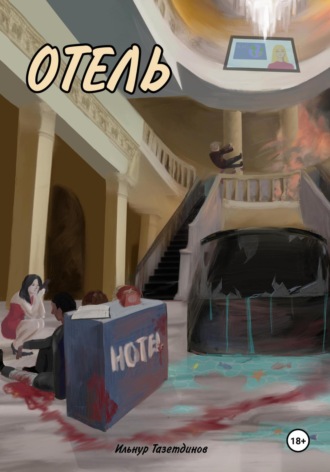 Обложка книги «Отель»