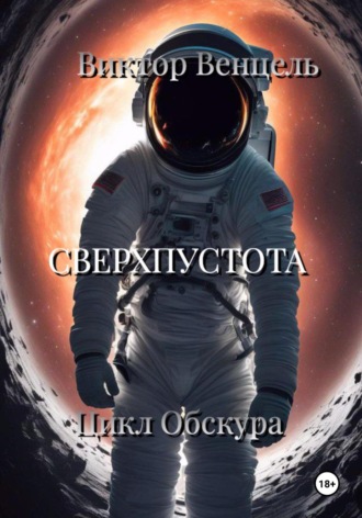 Обложка книги «Сверхпустота»