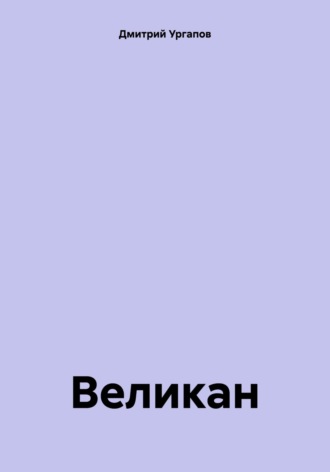 Обложка книги «Великан»