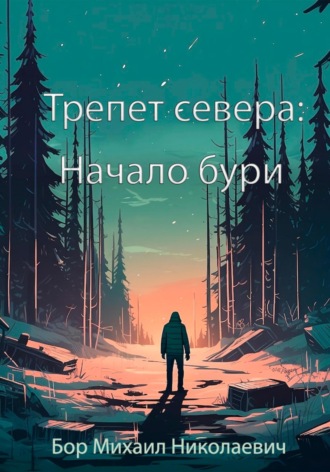 Обложка книги «Трепет севера: Начало бури»