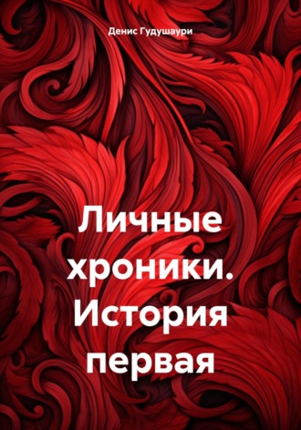 Обложка книги «Личные хроники. История первая»