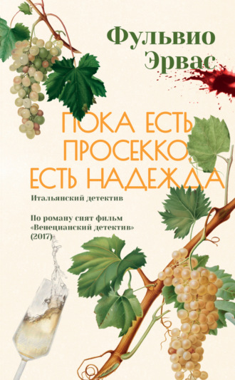 Обложка книги «Пока есть просекко, есть надежда»