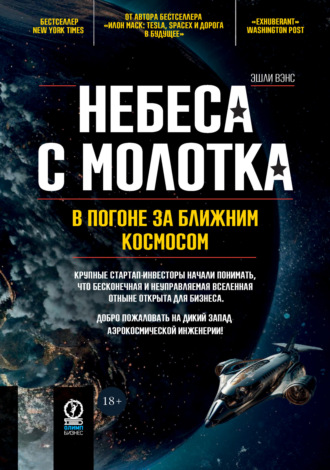 Обложка книги «Небеса с молотка. В погоне за ближним космосом»