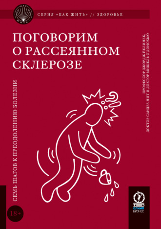 Обложка книги «Поговорим о рассеянном склерозе. Семь шагов к преодолению болезни»