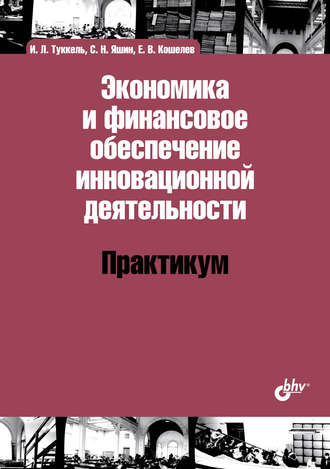 С. Н. Яшин. Экономика и финансовое обеспечение инновационной деятельности. Практикум