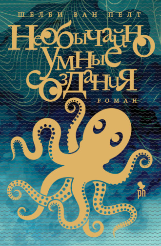 Обложка книги «Необычайно умные создания»