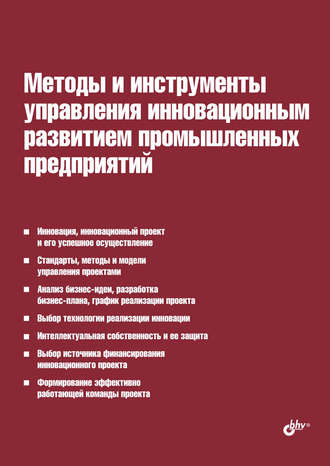 И. Л. Туккель. Методы и инструменты управления инновационным развитием промышленных предприятий