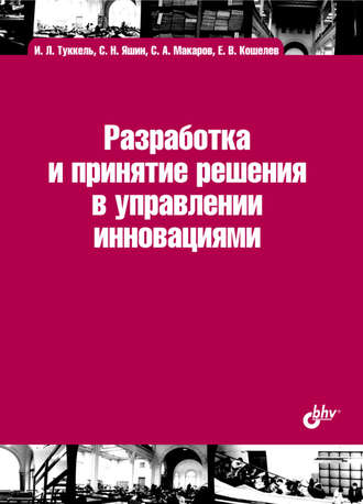 С. Н. Яшин. Разработка и принятие решения в управлении инновациями