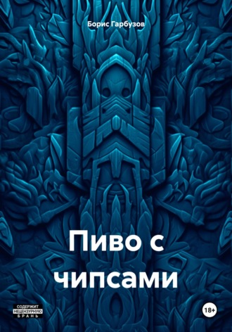 Обложка книги «Пиво с чипсами»