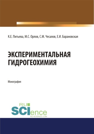 Клара Ефимовна Питьева. Экспериментальная гидрогеохимия. (Аспирантура, Магистратура). Монография.
