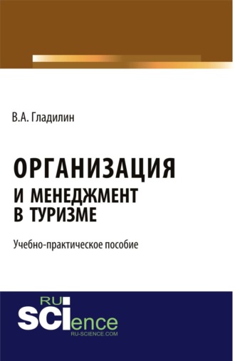 Владимир Александрович Гладилин. Организация и менеджмент в туризме . (Бакалавриат). Учебно-практическое пособие