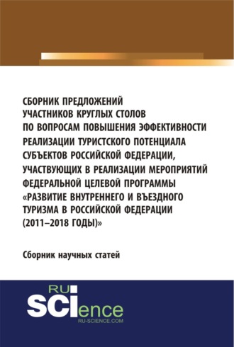 Юлия Михайловна Белозерова. Сборник предложений участников круглых столов по вопросам повышения эффективности реализации туристского потенциала субъектов российской федерации, участвующих в реализации мероприятий федеральной целевой программы Развитие внутреннего и въездного т
