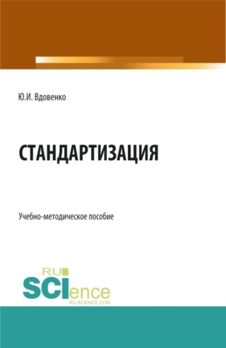 Юрий Иванович Вдовенко. Стандартизация. (СПО). Учебно-методическое пособие.