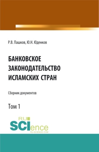 Юрий Николаевич Юденков. Банковское законодательство исламских стран. Сборник документов. Том 1. (Аспирантура, Бакалавриат, Магистратура). Монография.