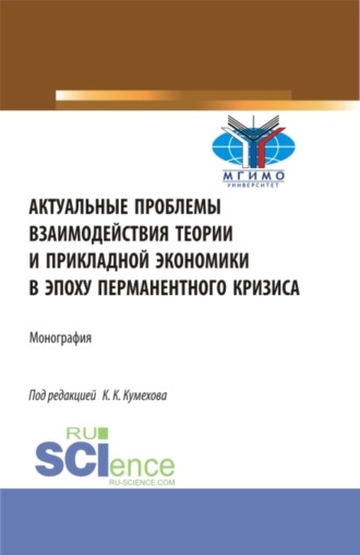 Лев Сергеевич Федоров. Актуальные проблемы взаимодействия теории и прикладной экономики в эпоху перманентного кризиса. (Аспирантура, Бакалавриат, Магистратура). Монография.