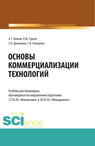 Елена Николаевна Дуненкова. Основы коммерциализации технологий. (Аспирантура, Бакалавриат, Магистратура). Учебник.