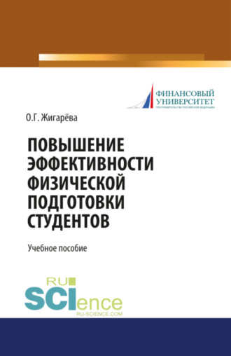 Оксана Георгиевна Жигарева. Повышение эффективности физической подготовки студентов. (Бакалавриат). Учебное пособие