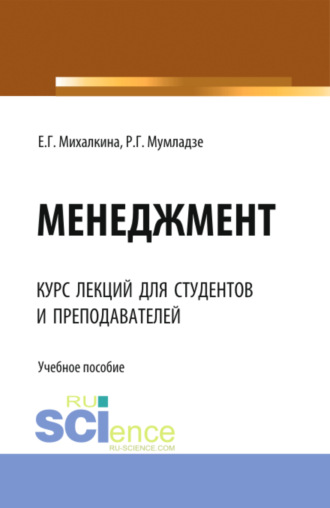 Роман Георгиевич Мумладзе. Менеджмент. (Аспирантура, Бакалавриат, Магистратура). Учебное пособие.