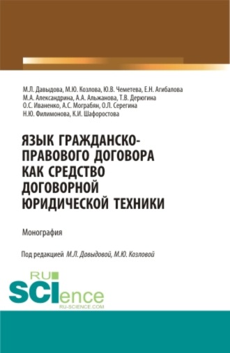 Марина Юрьевна Козлова. Язык гражданско-правового договора как средство договорной юридической техники. (Аспирантура, Бакалавриат, Магистратура, Специалитет). Монография.