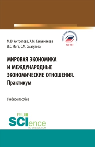 Самал Мураденовна Смагулова. Мировая экономика и международные экономические отношения. Практикум. (Бакалавриат). Учебное пособие.