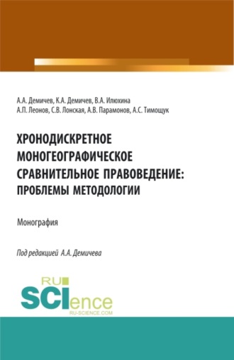 Алексей Андреевич Демичев. Хронодискретное моногеографическое сравнительное правоведение: проблемы методологии. (Бакалавриат, Магистратура). Монография.