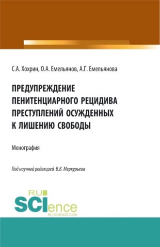 Сергей Александрович Хохрин. Предупреждение пенитенциарного рецидива преступлений осужденных к лишению свободы. (Аспирантура, Бакалавриат, Магистратура). Монография.