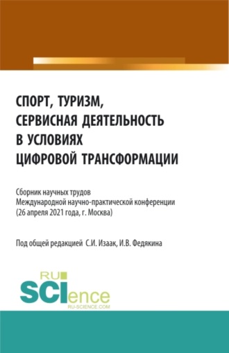 Светлана Ивановна Изаак. Спорт, туризм, сервисная деятельность в условиях цифровой трансформации. (Аспирантура, Бакалавриат, Магистратура). Сборник статей.