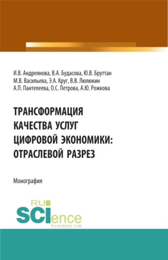 Анна Юрьевна Рожкова. Трансформация качества услуг цифровой экономики: отраслевой разрез. (Аспирантура, Бакалавриат, Магистратура). Монография.