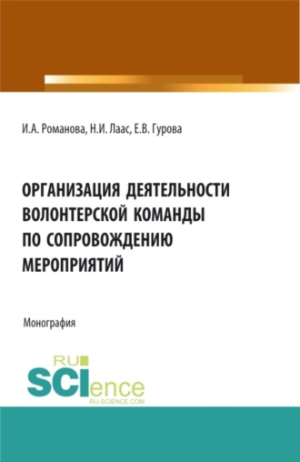 Наталья Ивановна Лаас. Организация деятельности волонтерской команды по сопровождению мероприятий. (Бакалавриат, Магистратура). Монография.