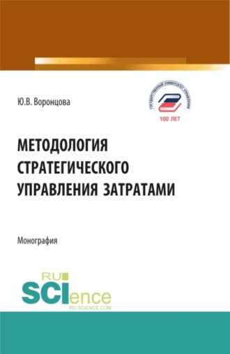 Юлия Владимировна Воронцова. Методология стратегического управления затратами. (Аспирантура, Бакалавриат, Магистратура). Монография.