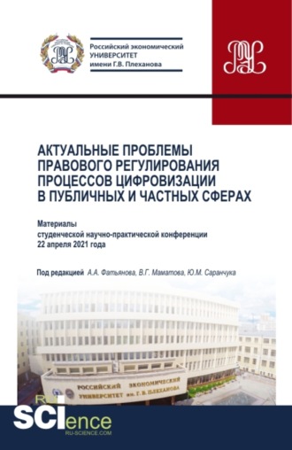 Алексей Александрович Фатьянов. Актуальные проблемы правового регулирования процессов цифровизации в публичных и частных сферах. (Бакалавриат, Магистратура). Сборник статей.