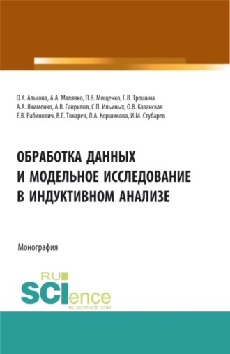 Сергей Петрович Ильиных. Обработка данных и модельное исследование в индуктивном анализе. (Аспирантура, Бакалавриат, Магистратура). Монография.