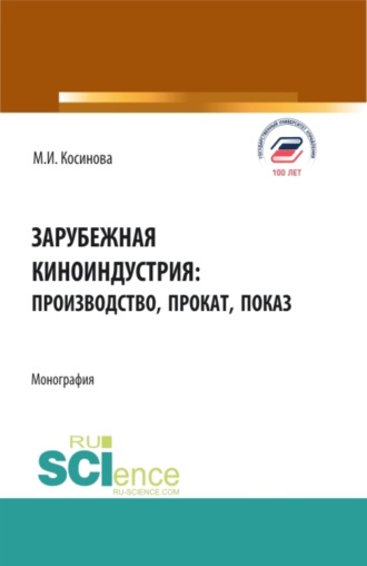 Марина Ивановна Косинова. Зарубежная киноиндустрия: производство, прокат, показ. (Аспирантура, Бакалавриат, Магистратура). Монография.