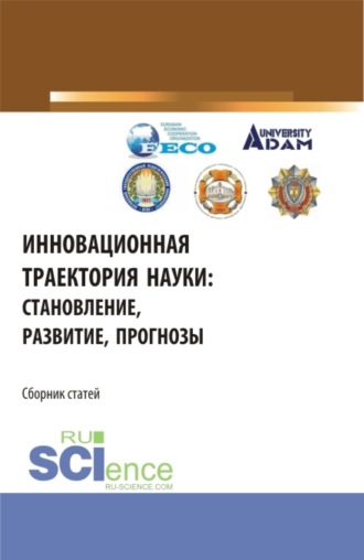 Владимир Иванович Бережной. Инновационная траектория науки: становление, развитие, прогнозы. (Аспирантура, Бакалавриат, Магистратура). Сборник статей.