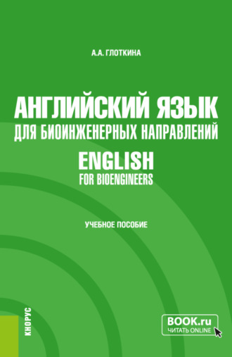 Антонина Александровна Глоткина. Английский язык для биоинженерных направлений English for bioengineers. (Специалитет). Учебное пособие.