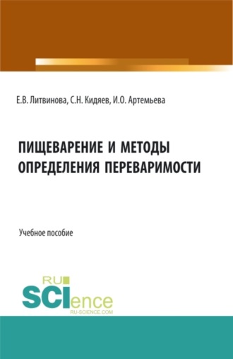Пищеварение и методы определения переваримости. (Бакалавриат, Магистратура). Учебное пособие.. Елена Викторовна Литвинова