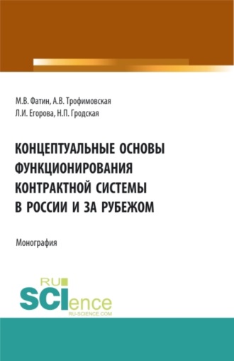Алла Викторовна Трофимовская. Концептуальные основы функционирования контрактной системы в России и за рубежом. (Бакалавриат, Магистратура). Монография.