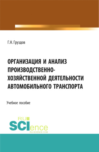 Григорий Николаевич Груздов. Организация и анализ производственно-хозяйственной деятельности автомобильного транспорта. (Аспирантура, Бакалавриат, Магистратура). Учебное пособие.