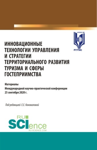 Елена Евгениевна Коновалова. Инновационные технологии управления и стратегии территориального развития туризма и сферы гостеприимства. (Аспирантура, Бакалавриат, Магистратура). Сборник статей.