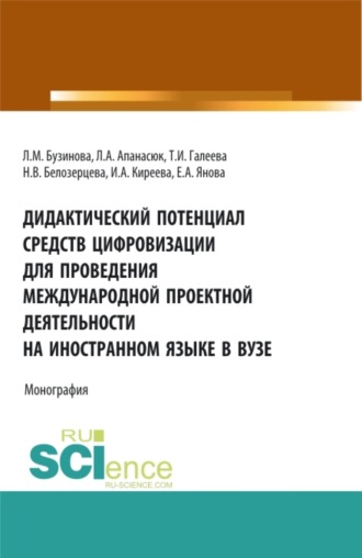 Ирина Анатольевна Киреева. Дидактический потенциал средств цифровизации для проведения международной проектной деятельности на иностранном языке в вузе. (Бакалавриат). Монография.