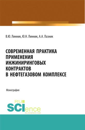 Юрий Николаевич Линник. Современная практика применения инжиниринговых контрактов в нефтегазовом комплексе. (Аспирантура, Бакалавриат, Магистратура). Монография.