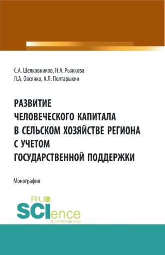 Андрей Леонидович Полтарыхин. Развитие человеческого капитала в сельском хозяйстве региона с учетом государственной поддержки. (Бакалавриат, Магистратура). Монография.