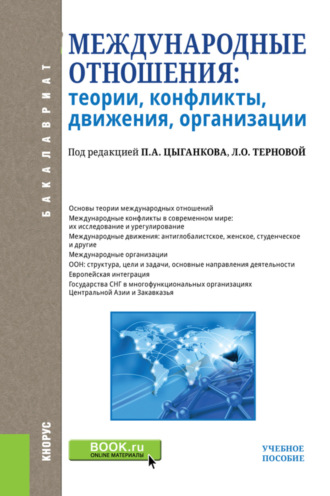 Марина Михайловна Лебедева. Международные отношения: теории, конфликты, движения, организации. (Бакалавриат). Учебное пособие.