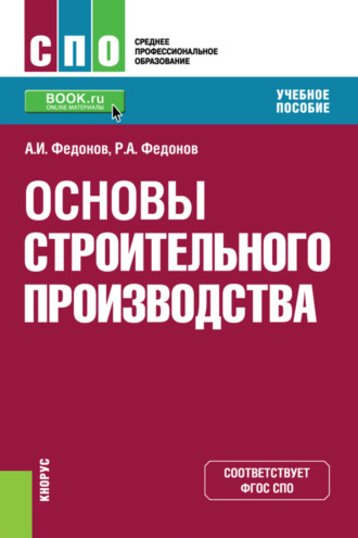 Александр Иванович Федонов. Основы строительного производства. (СПО). Учебное пособие.