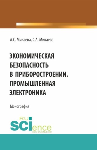 Светлана Анатольевна Микаева. Экономическая безопасность в приборостроении. Промышленная электроника. (Аспирантура, Бакалавриат, Магистратура, Специалитет). Монография.