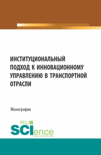 Николай Васильевич Лясников. Институциональный подход к инновационному управлению в транспортной отрасли. (Аспирантура, Бакалавриат, Магистратура). Монография.