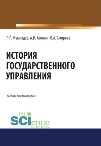 Роман Георгиевич Мумладзе. История государственного управления. (Бакалавриат). Учебник.