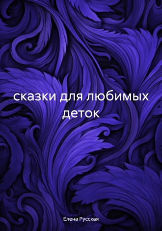 Обложка книги «сказки для любимых деток»